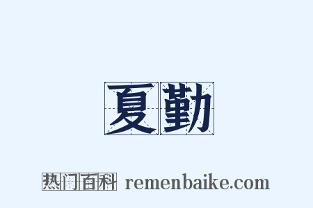 夏勤是什么意思的图片